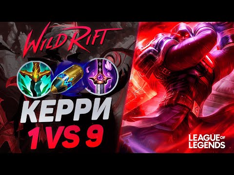 Видео: КАК ИГРАЕТ ДЖЕЙС СУВЕРЕН НА СРЕДНЕЙ ЛИНИИ - КЕРРИ 1VS9 | League of Legends Wild Rift