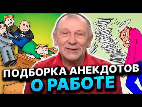 Видео: Анекдот про Вовку и увольнение, собеседовании и начальнике ГАИ