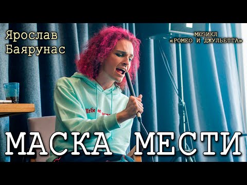 Видео: Ярослав Баярунас - Маска мести (мюзикл «Ромео и Джульетта»)