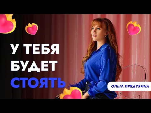 Видео: У тебя будет стоять! Самые действенные рекомендации