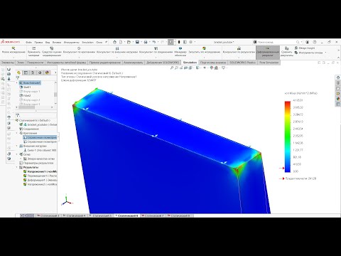 Видео: Как работать с сингулярностями напряжений в SOLIDWORKS Simulation