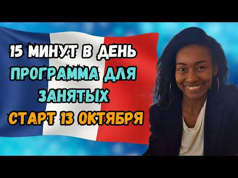 Видео: Как выучить французский, если совсем нет времени