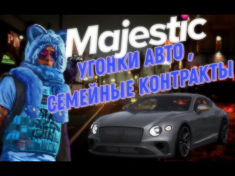 Видео: УГОНКА АВТО ПРОБУЮ С ДРУГОМ НА MAJESTIC RP / GTA 5 RP