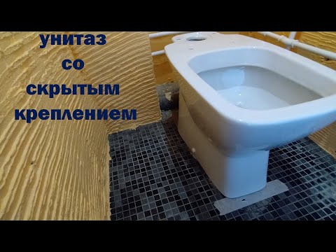 Видео: СКРЫТОЕ Крепление УНИТАЗА \  CLOSED UNITAS fixture