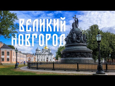 Видео: Великий Новгород – история длиной в 1000 лет