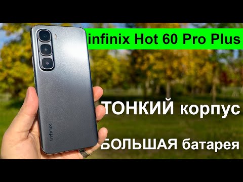 Видео: Самый тонкий смартфон 2025? Infinix HOT 60 Pro+ — тест и впечатления