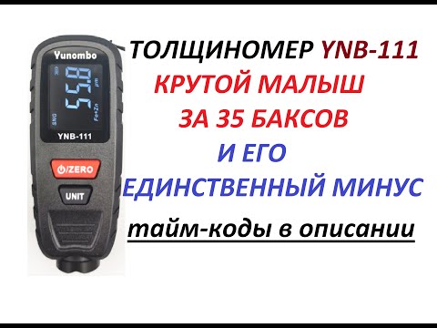 Видео: ТОЛЩИНОМЕР YNB-111 КРУТОЙ МАЛЫШ ЗА 35 БАКСОВ И ЕГО ЕДИНСТВЕННЫЙ МИНУС...