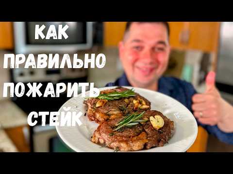 Видео: Как правильно приготовить Стейк из говядины. Сколько жарить стейк и как достичь идеальной прожарки!