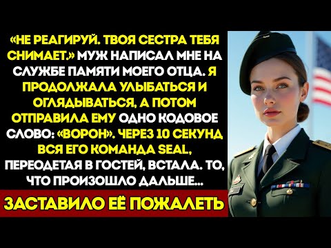Видео: Они Думали, Что Я Одна На Поминках — Пока Я Не Дала Сигнал И Команда Морских Котиков Не Встала