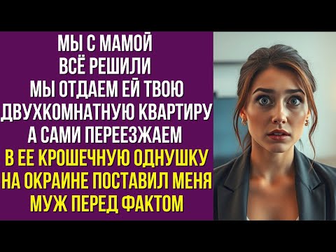 Видео: Мы с мамой всё решили Мы отдаем ей твою двухкомнатную квартиру а сами переезжаем в ее