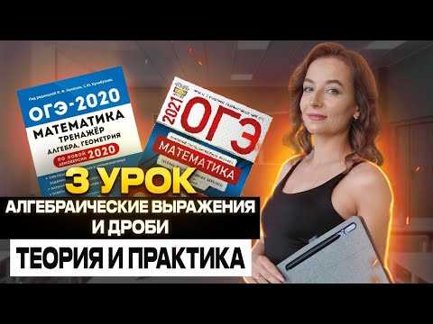 Видео: 3 урок. ОГЭ | Алгебраические выражения и дроби (теория и практика)