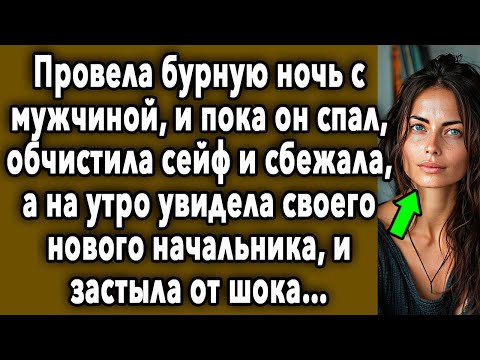 Видео: На Утро Увидела НОВОГО Начальника, И ЗАСТЫЛА От Шока
