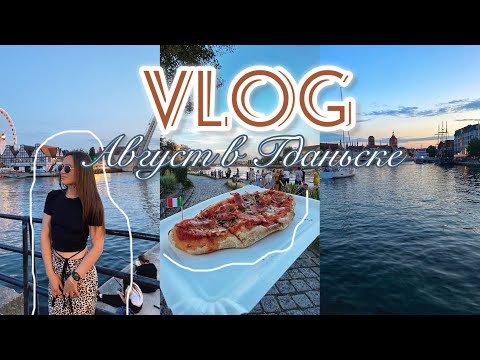Видео: VLOG | Август в Гданьске | Stare miasto | Decathlon | Teatr Szekspirowski | Посылка из Беларуси