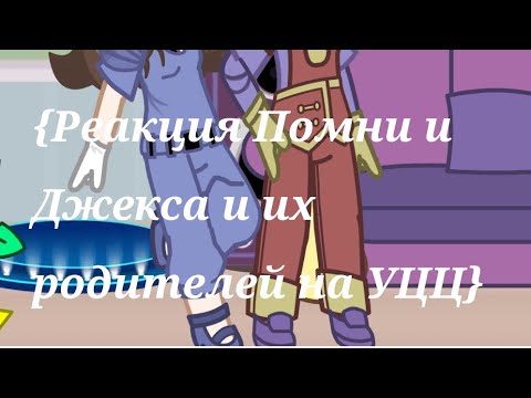 Видео: ∆¶{реакция Помни и Джекса и их родителей на Удивительный цифровой цирк}¶∆{чит.опис. если хотите}