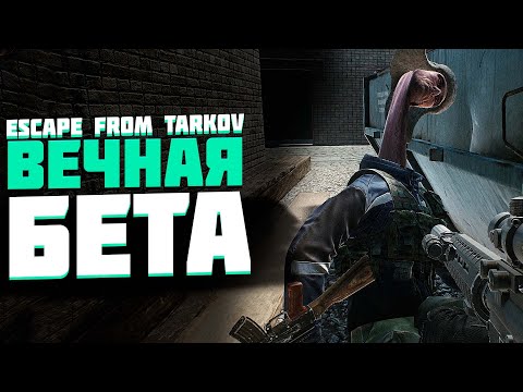 Видео: КОГДА-НИБУДЬ ESCAPE FROM TARKOV ВЫЙДЕТ В РЕЛИЗ