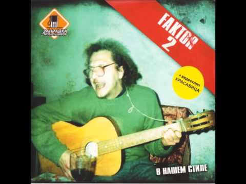 Видео: Faktor-2 - Пиво