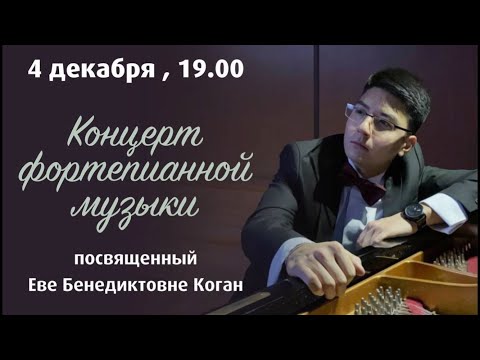 Видео: КОНЦЕРТ ФОРТЕПИАННОЙ МУЗЫКИ  посвященный Еве Бенедиктовне Коган