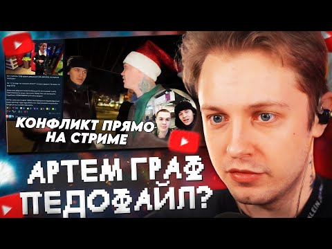 Видео: СТИНТ СМОТРИТ: АРТЕМ ГРАФ - PDF-ФАЙЛ? КОНФЛИКТ ПРЯМО НА СТРИМЕ // АРТЁМ ГРАФ СБЕЖАЛ ОТ ШЕДШЕГО