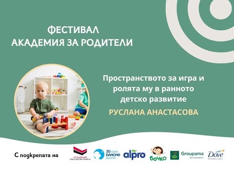 Видео: Пространството за игра и ролята му в ранното детско развитие с Руслана Анастасова