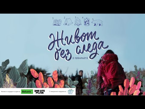 Видео: ЖИВОТ БЕЗ СЛЕДА в планината (2021)