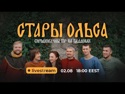 Видео: Live stream | Стары Ольса - живой концерт в Минске, 2.08.2020