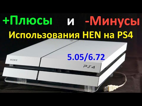 Видео: Какие возможности даёт HEN на PS4 / Плюсы и минусы прошитой PS4