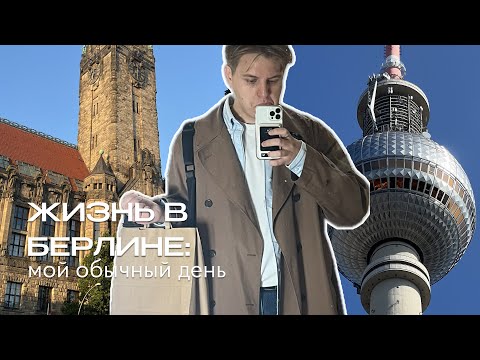 Видео: мой день по часам в Берлине / обычная жизнь / тихий влог
