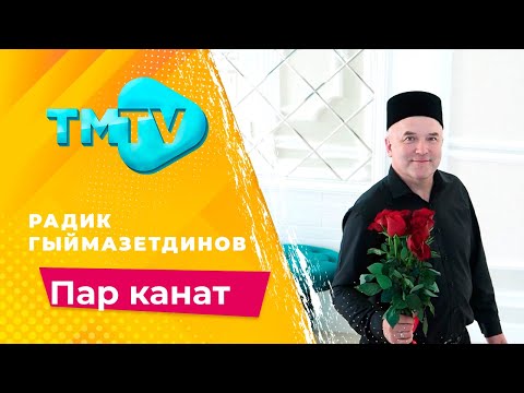 Видео: Радик Гыймазетдинов - Пар канат / лучшие татарские песни / тмтв