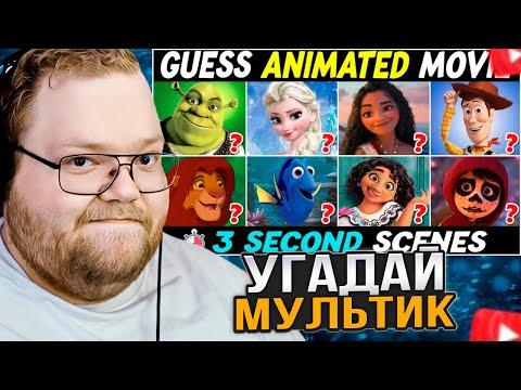 Видео: T2x2 СМОТРИТ: УГАДАЙ МУЛЬТФИЛЬМ ЗА 3 СЕКУНДЫ