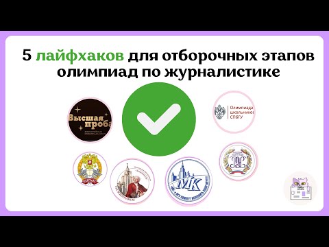 Видео: Олимпиады По Журналистике: Лайфхаки Отборочных Этапов | Высшая проба,РАНХиГС,МГУ,СПбГУ,Плехановская