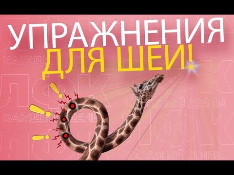 Видео: Упражнения для оздоровления шеи | ЛФК