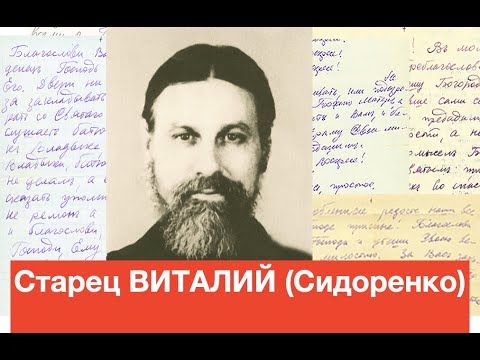 Видео: МОЛИТЕСЬ И СТРЕМИТЕСЬ К НЕБУ! Старец ВИТАЛИЙ (Сидоренко). Наставления 43-500