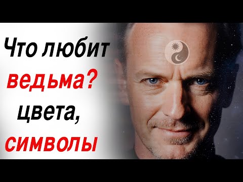 Видео: Эти предметы есть у каждой ведьмы (и у тебя тоже!)