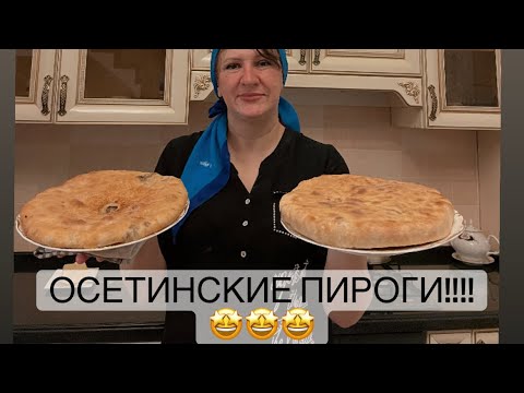 Видео: ОСЕТИНСКИЕ ПИРОГИ !!! ВКУСНО И БЫСТРО!