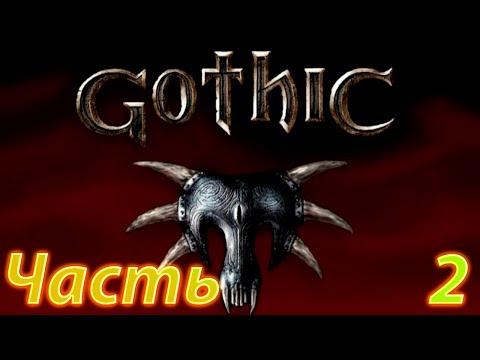 Видео: Gothic 1: Прохождение. Часть 2. Знакомство с Старым лагерем.