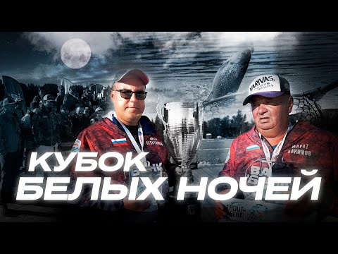 Видео: Ночная ФОРЕЛЕВАЯ рыбалка! Какие ПРИМАНКИ выбрать? Кубок Белых Ночей 2023. Фильм от JPSNASTI.RU