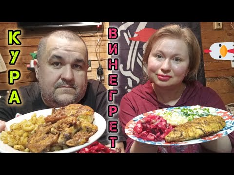 Видео: Мукбанг винегрет с квашеной, Обжор куриные запчасти с макарошками