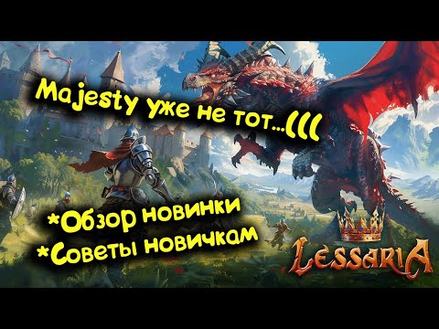 Видео: Lessaria/Лессария – обзор российского клона Majesty, советы новичкам