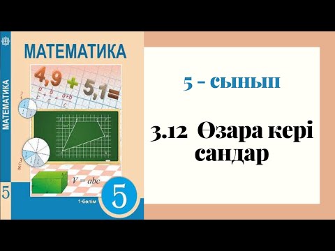 Видео: 5 - сынып МАТЕМАТИКА. 3.12 сабақ. Өзара кері сандар