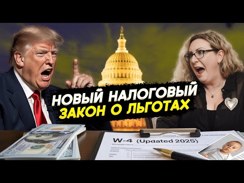 Видео: Новый закон о налоговых льготах коснется всех в США 