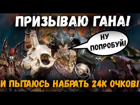 Видео: Призываю Гана! А так же пытаюсь добить Ивент! | Watcher of Realms