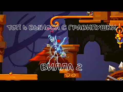Видео: Топ 4 выноса с гравипушки вилла 2 | Вормикс андроид | Wormix Mobile