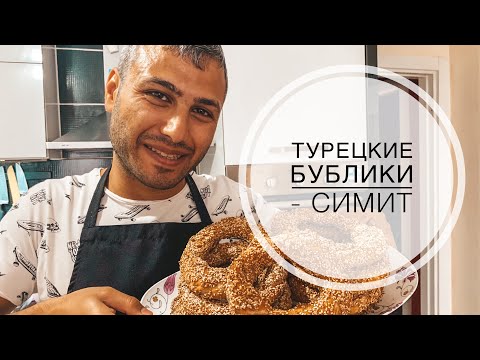 Видео: МУЖ ТУРОК ГОТОВИТ СИМИТ ТУРЕЦКИЕ БУБЛИКИ В ДОМАШНИХ УСЛОВИЯХ! ТУРЕЦКИЕ БАРАНКИ ГОТОВИМ ДОМА ЗАВТРАК