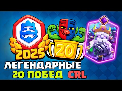 Видео: Гений сделал 20 побед в испытании! Бой с ТОП-1 мира / CRL / Clash Royale