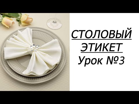 Видео: Если вы будете знать ЭТИ ПРОСТЫЕ ПРАВИЛА СТОЛОВОГО ЭТИКЕТА, ваши манеры вызовут восхищение. УРОК №3