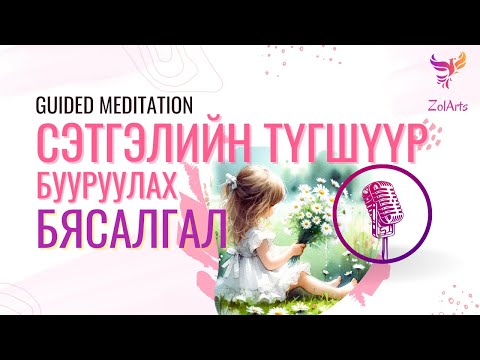 Видео: 🫀Сэтгэлийн түгшүүр бууруулах бясалгал | Guided meditation