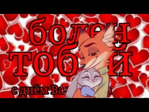 Видео: Ник и Джуди - болен тобой (клип) с 14 февраля  💕💖.