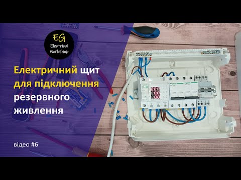 Видео: Збірка окремого щита для підключення резервного живлення | Electrical Workshop EG