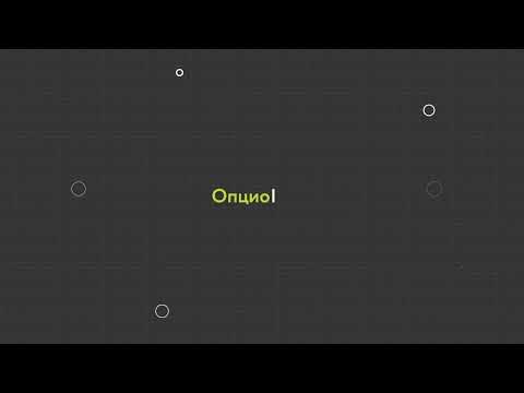 Видео: 16. Опционалы