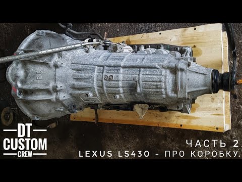 Видео: Lexus LS430 - про коробку. Часть 2